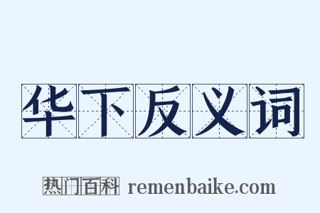 华下反义词是什么意思的图片